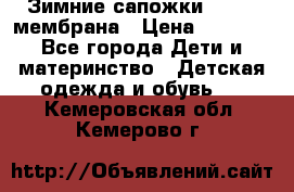 Зимние сапожки kapika мембрана › Цена ­ 1 750 - Все города Дети и материнство » Детская одежда и обувь   . Кемеровская обл.,Кемерово г.